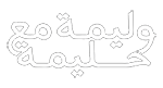 وليمة مع حليمة